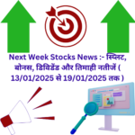 Next Week Stocks News :- Stock Split, Bonus, Dividend And Quarterly Results ( 13/01/2025 To 19/01/2025 )